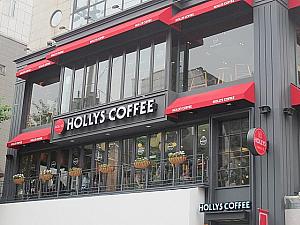 １９９８年に韓国のコーヒー専門店として初めてお店を出した「HOLLYS COFFEE」今では支店も多く、お店の規模も他のチェーン店のカフェより大きめです