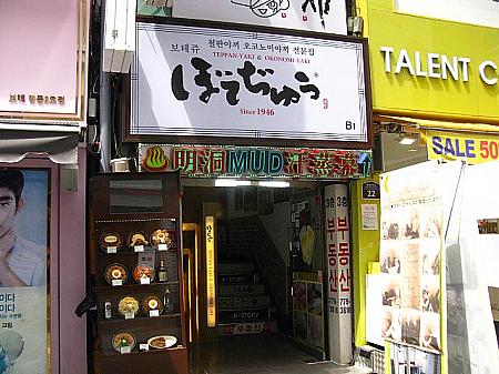 日本のお好み焼きチェーン店「ぼてじゅう」もできました。「明洞忠武路通り」、ユニクロ明洞店の前。
