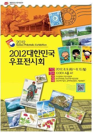 8/9～8/13 2012大韓民国切手展示会 | ソウルナビ