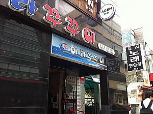 外国料理が多いこの界隈ですが、ちゃんと韓国料理もあります！イイダコ料理専門店「アラチュックミ(아라쭈꾸미)」