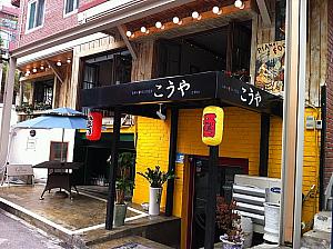 芸能人も来る日本風居酒屋「こうや」　炭火焼鳥やお寿司が食べれます。夜のみ営業