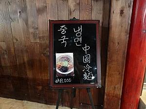 コングクス＆中国冷麺食べ歩き！【２０１２年】 コングクス 中国冷麺 中国式冷麺豆乳麺