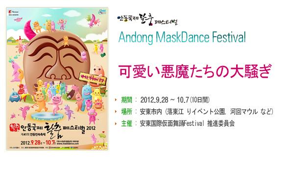 9/28～10/7　安東国際仮面劇フェスティバル2012韓国イベント