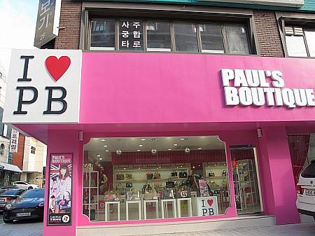 UK発のファンキーでPOPなファッションブランド「POUL'S BOUTIQUE」。ピンクの派手な外観と“I♥PB”と大きく書かれた看板に目を引かれ、人々も思わず足を止めます。
