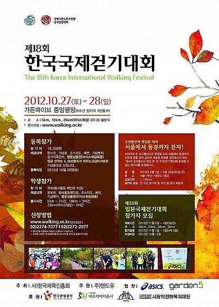 10/27・28　第１８回韓国国際ウォーキング大会 イベント ウォーキング 国際 大会 運動週末