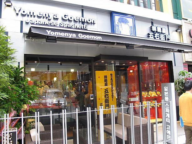 そして、「モスバーガー」と「白木屋」の間に先週オープンしたのが日本のスパゲティ屋「洋麺屋五右衛門」！なんと、この通りは日本の飲食店が３軒並びました！