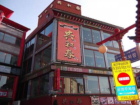 チャジャン麺発祥の店“共和春”