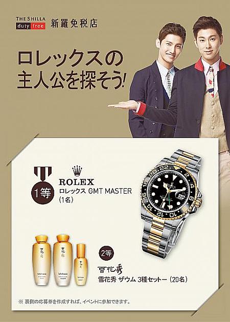 【新羅免税店】ロレックス時計が当たるプレゼントイベント！ ロレックス 東方神起ｄｕｔｙｆｒｅｅ