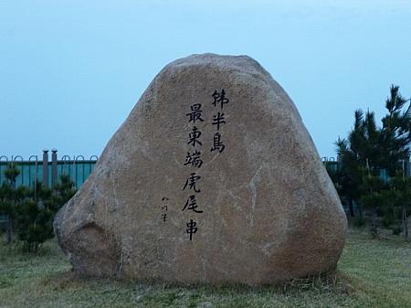 韓国半島の最東端を示す石碑
