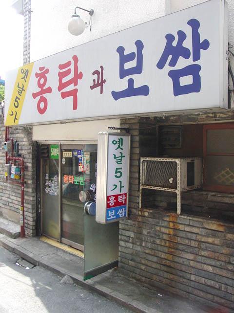 たみの韓国料理かぶりつき 第２回 ホンオサマッを食べてみよう ソウルナビ