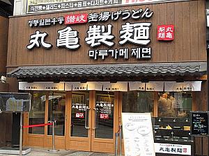 在韓日本人にとっての救世主！2013年に韓国で初めてオープンした「丸亀製麺」