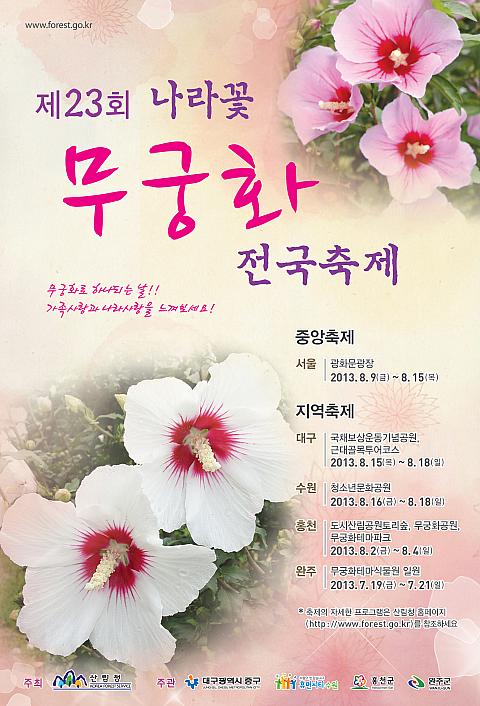7 19 8 18 国花ムクゲ全国祭り ソウルナビ