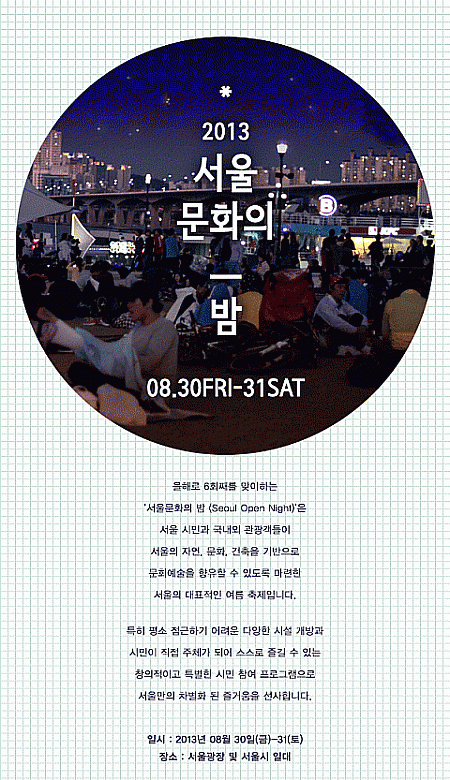 8/30-8/31「2013ソウル文化の夜」 ソウル文化の夜 ソウル広場キャンプ