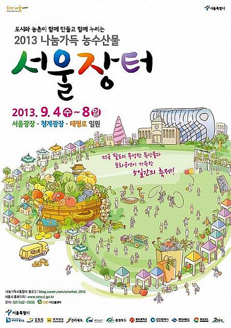 9/4-9/8「分かち合いいっぱい農水産物ソウル市場」＠ソウル広場など ソウル市場 ソウル広場 農水産物 ソウルのイベント 清渓広場大平路