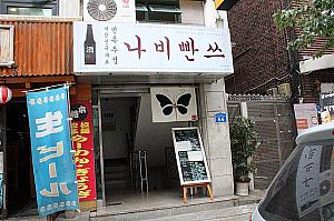 韓国居酒屋「ナビパンス」。ナビ繋がり！！
