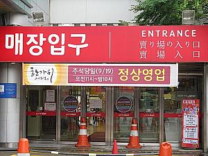 ソウル駅のロッテマートは秋夕当日（１９日）も通常営業！