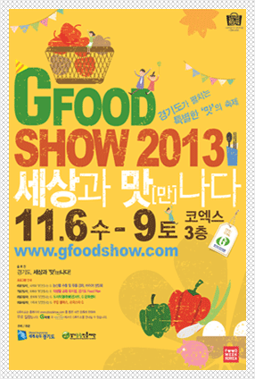 11/6-9「G FOOD SHOW 2013」＠COEX ＣＯＥＸ コエックスＧＦＯＯＤＳＨＯＷ