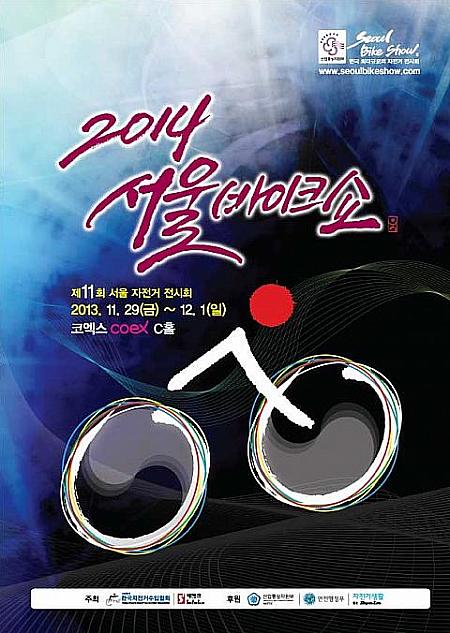 11/29-12/1「2014ソウルバイクショー（第11回ソウル総合自転車展示会）」＠COEX