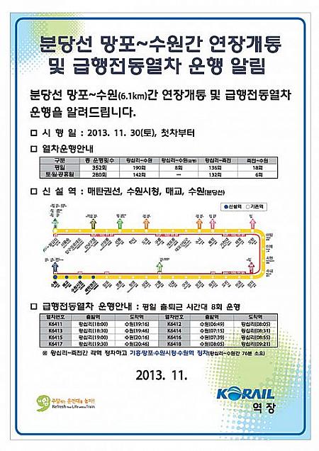 11/30から盆唐線「往十里－水原」間の運行開始