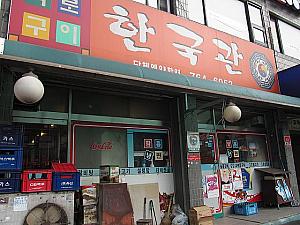 韓国館－焼き肉