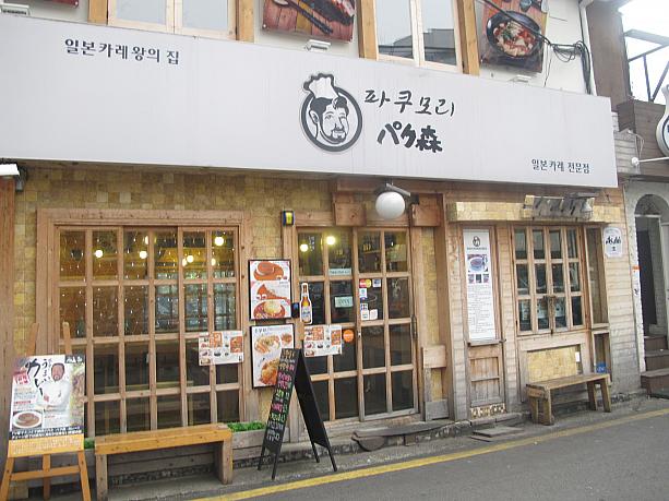 んーー、なんだかカレーのイイにおいが♪つられてやってきたのがコチラ、「パク森」。日本からやってきたドライカレー専門店。