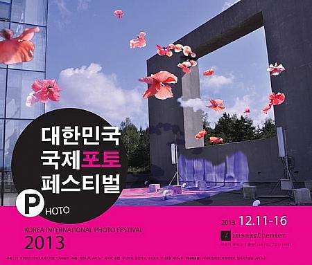 12/11-16「大韓民国国際フォトフェスティバル」＠インサアートセンター フォトフェスティバル 写真インサアートセンター