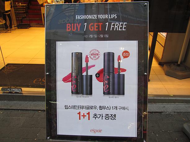 espoir（エスプア）では、人気のリップが１+１。ひとつ買えば、ひとつタダでもらえちゃうってことです。