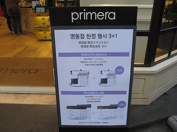 Primera（プリメラ）では、めずらしくセールを行っているマスクがあるよう。こちらミョンドン店限定です！