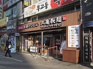 日本のうどんチェーン店「丸亀製麺」