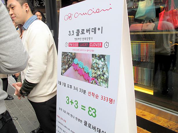 ３月３日クローバーデー！？こちらのお店では、３時３３分から３３３人にクローバーのブレスレットをプレゼントというイベントが行われているよう。確かに３と３をくっつけると四葉のクローバーの形ですね＾＾・・・って、でも３にこだわりすぎじゃないですか！？