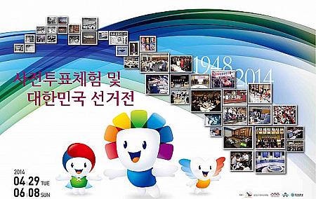 4/29-6/8「大韓民国選挙展」＠ソウル歴史博物館 展示会 博物館選挙の展示会