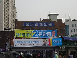 写真で見る韓国の選挙２０１４～統一地方選挙編！ 地方選挙 韓国の選挙 統一地方選挙 ソウルの選挙 選挙カー 選挙ポスター選挙展