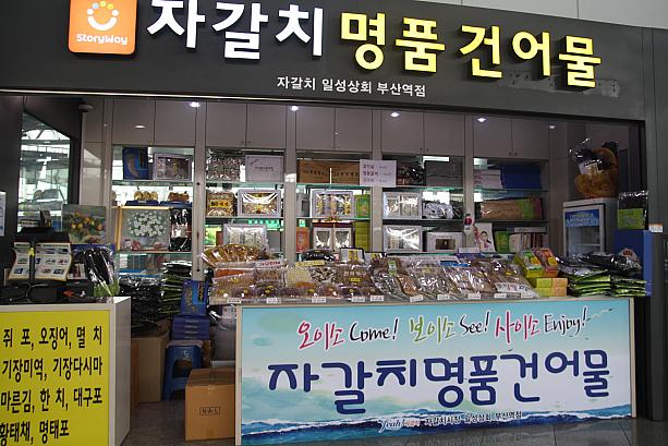 釜山駅で時間があったらのぞいてほしいチャガルチの特産品売り場！