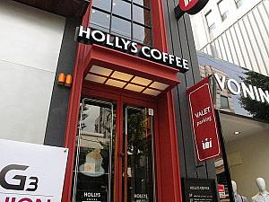 チェーンカフェ「HOLLYS COFFEE」