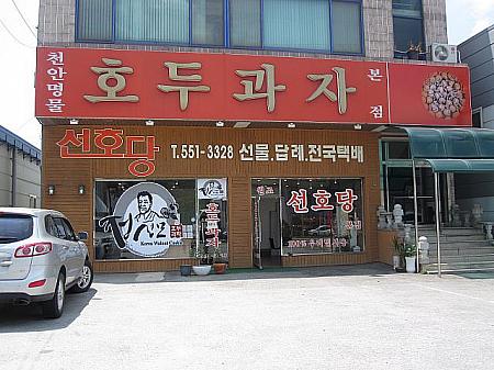 ソウル郊外の街、チョナン（天安）に行ってきました＆ホドクァジャを食べ比べ！ チョナン くるみ饅頭 地下鉄1号線プチ遠出