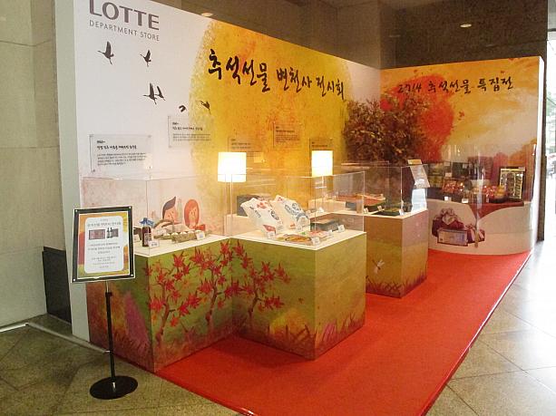 最大の名節、秋夕を来週に控える韓国。明洞（ミョンドン）にあるロッテ百貨店では秋夕の際に送る贈り物を販売中～！