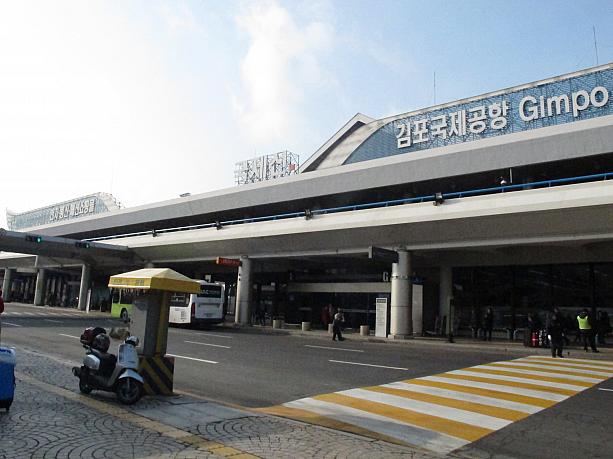 仁川国際空港と並ぶソウルの空の玄関、旅行者にはお馴染みの金浦（キンポ）空港！