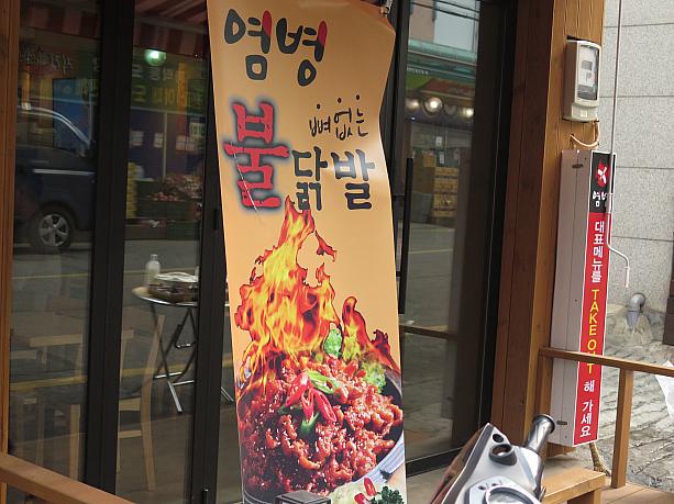 鶏の足を揚げた激辛料理タッパル！むっちゃ辛そう！