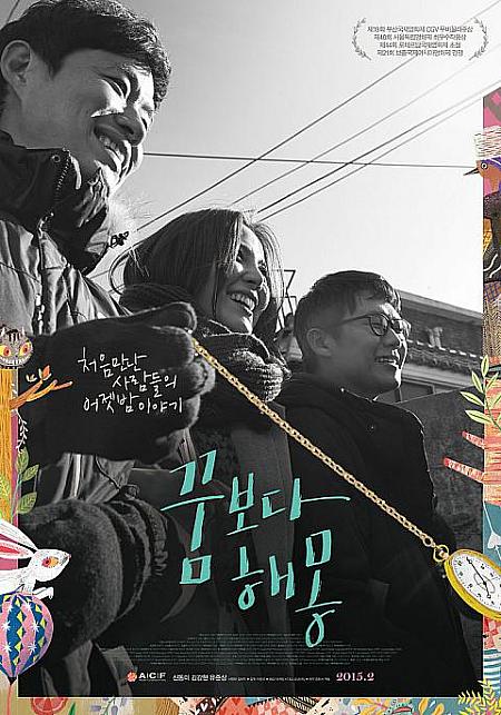 ２０１５年２月＆３月公開の韓国映画 韓国映画 韓国の映画館 ソウルの映画館 上映中の韓国映画 ２０１５年２月の韓国映画 2015年３月の韓国映画 舞台挨拶 ソウルで映画を観よう 映画館映画情報