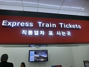 ソウル駅でチケット買います！