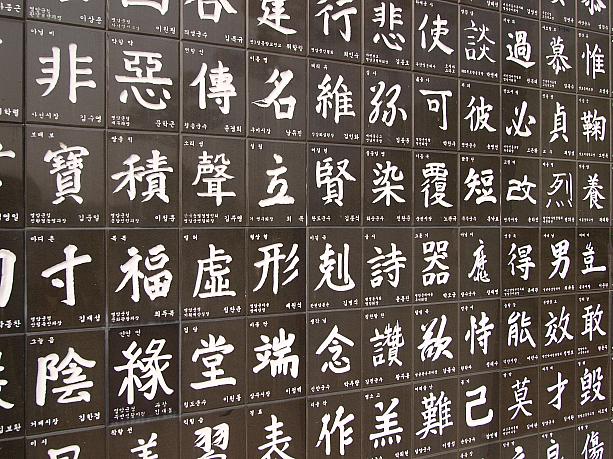 一般公募で集まった漢字を彫ったタイルでできた記念碑。漢字にそれぞれの思いが込められています。