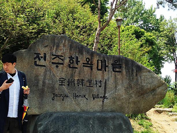 韓国全土から韓国客が訪れる全州韓屋村にやって来ました！