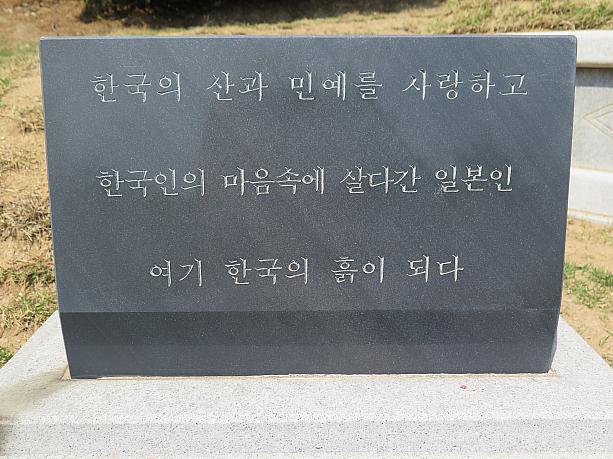 墓碑銘には有名な言葉が。「韓国の山と民芸を愛し、韓国人の心の中に生きた日本人、ここ韓国の土となる」