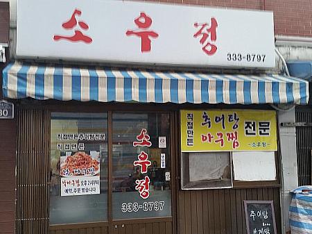 どう見ても韓国系食堂とスーパー