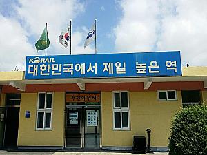 韓国で一番高いところにある駅とあります