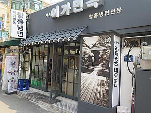 ピピムネンミョンが有名な咸興冷麺のお店「イガミョノク」