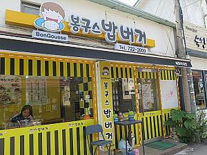 韓国式ライスバーガー「ボングスライスバーガー」