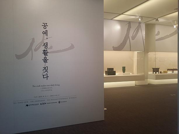 こちらでは９月６日（日）まで、韓国の工芸品が展示されています。朝鮮王朝時代に実際使われていたもの、現代感覚を取り入れた作家さんの作品が一緒に展示されています。