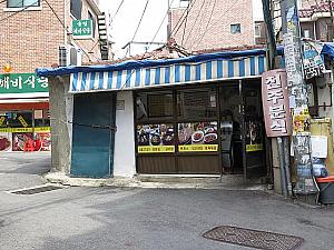 老舗の韓国料理屋