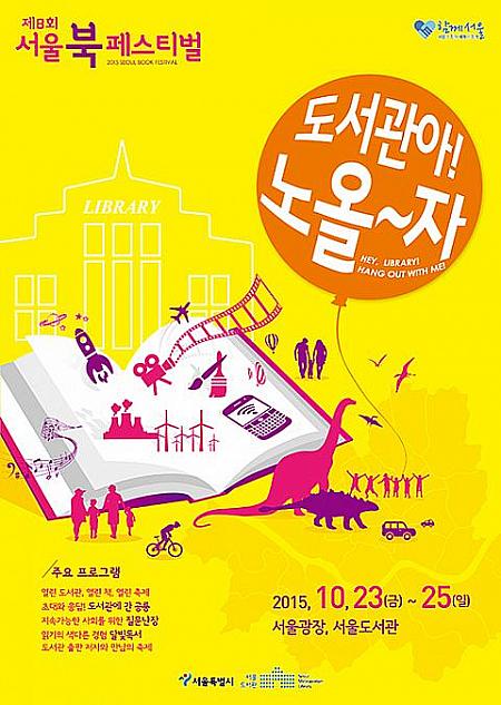 10/23-10/25、ソウルブックフェスティバル＠ソウル広場、ソウル図書館 本 ブック読書